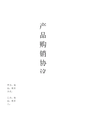 产品购销协议（模板）.docx