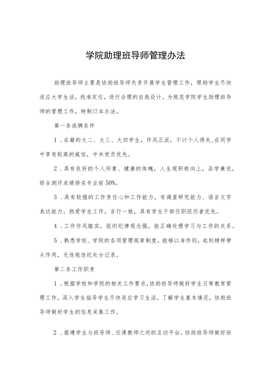 学院助理班导师管理办法.docx_第1页