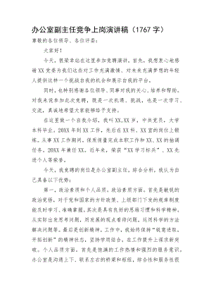 办公室副主任竞争上岗演讲稿.docx