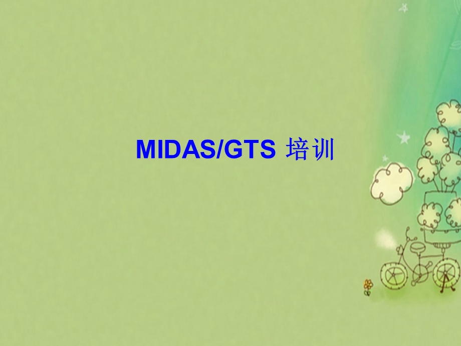 MIDASGTS建模培训教程.ppt_第1页