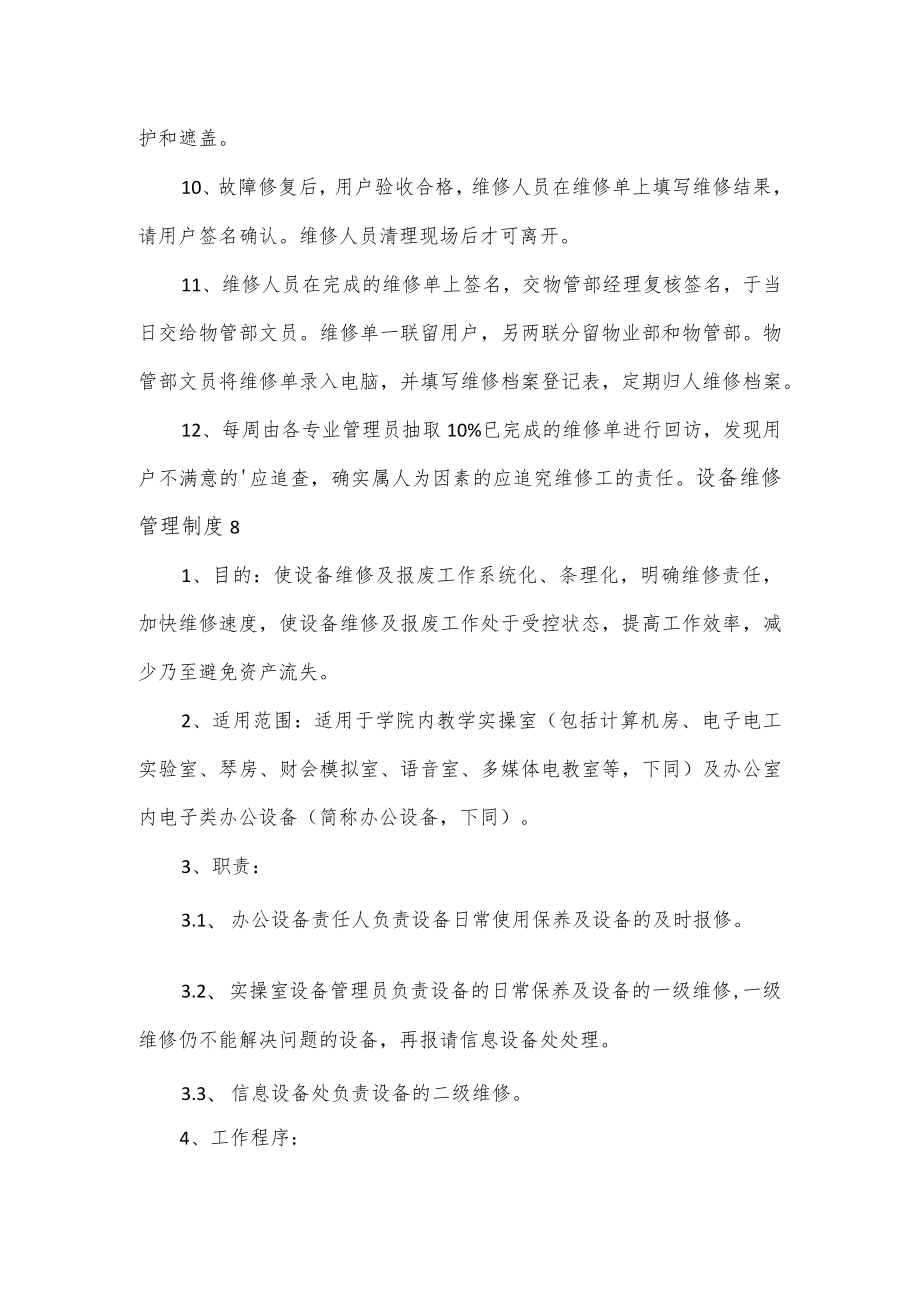 设备维修管理制度4篇.docx_第2页