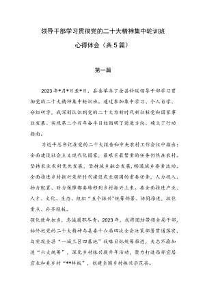 领导干部学习贯彻党的二十大精神集中轮训班心得体会（共5篇）.docx