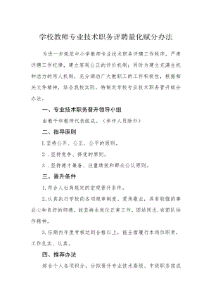 学校教师专业技术职务评聘量化赋分办法.docx