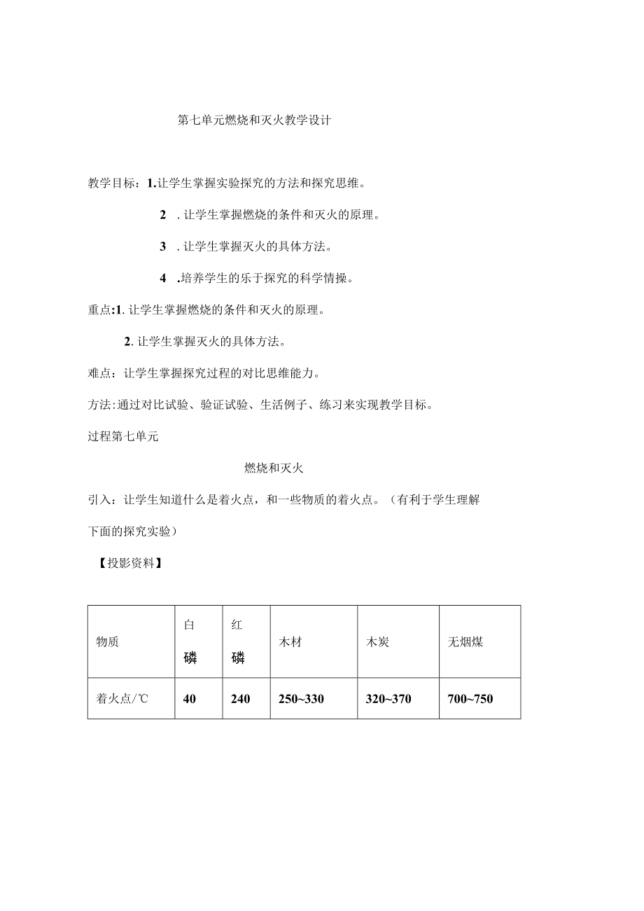 燃烧和灭火 教学设计 .docx_第1页