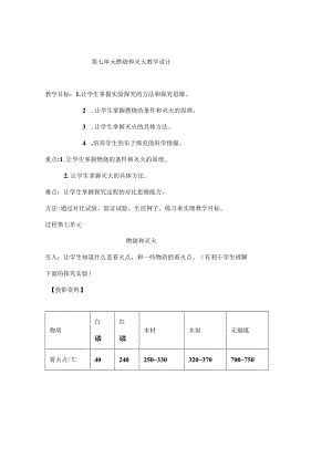 燃烧和灭火 教学设计 .docx