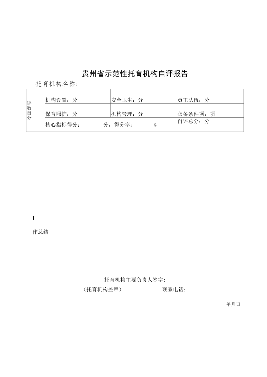 贵州省示范性托育机构创建申报表、自评报告、评分表、县级初审表、审核验收表.docx_第3页