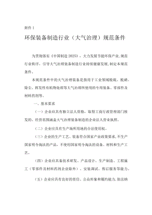 环保装备制造行业（大气治理、污水治理、环境监测仪器、固废处理装备）规范条件2023.docx