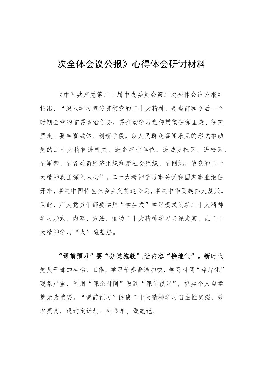 2023基层党员学习贯彻《中国共产党第二十届中央委员会第二次全体会议公报》心得体会材料（共5篇）.docx_第1页