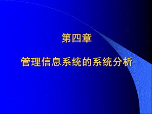 MBA管理信息系统4管理信息系统的系统分析.ppt