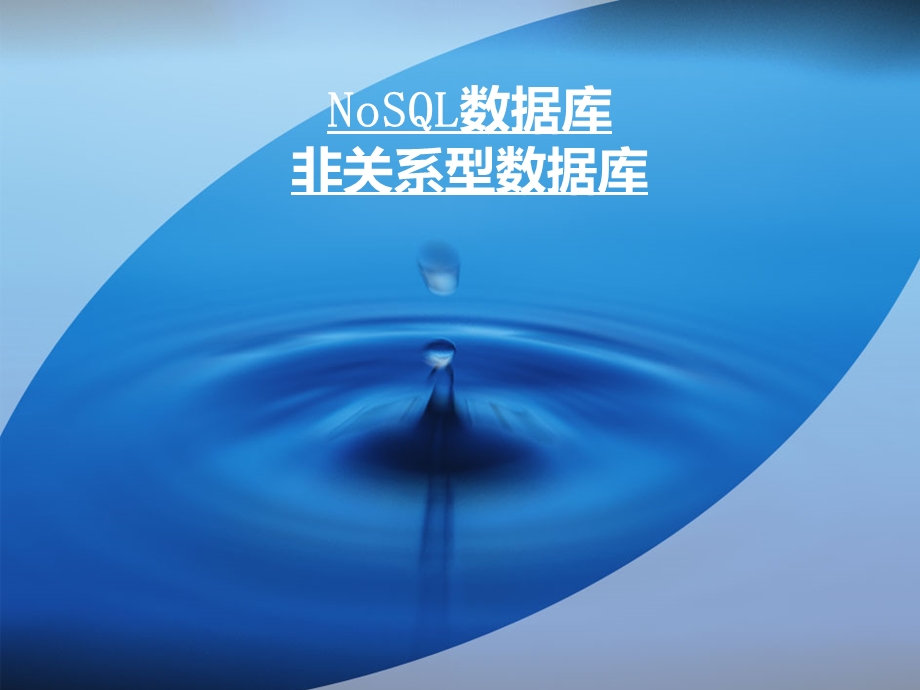 noSQL数据库.ppt_第1页