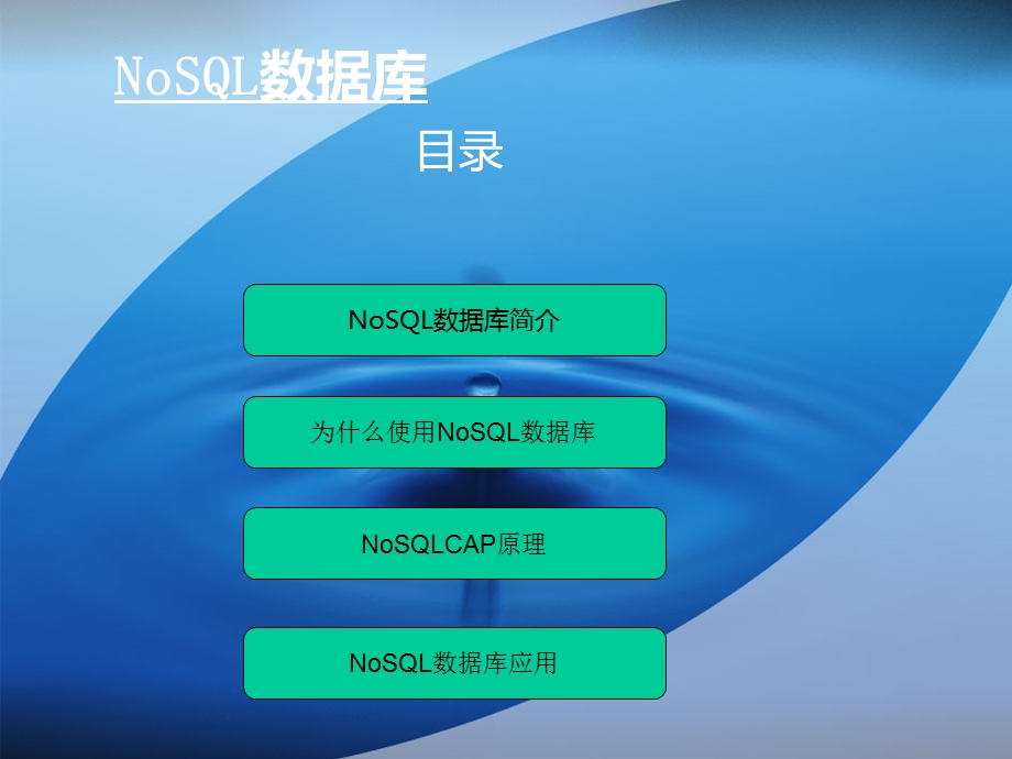 noSQL数据库.ppt_第2页