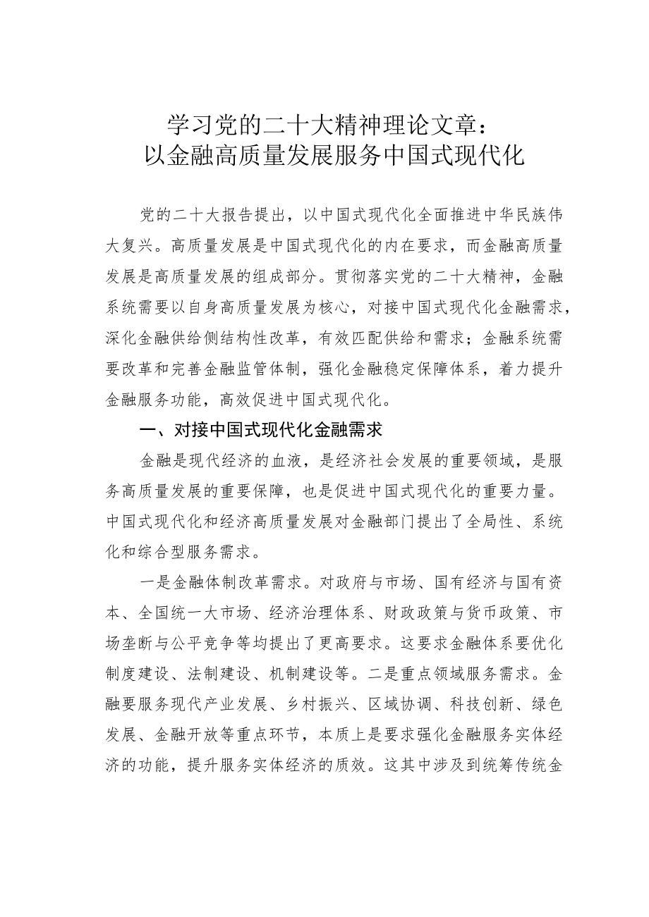 学习党的二十大精神理论文章：以金融高质量发展服务中国式现代化.docx_第1页