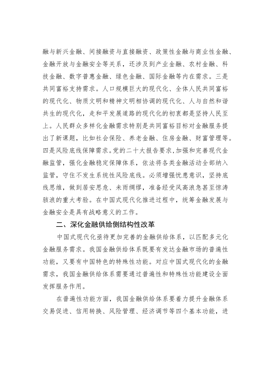 学习党的二十大精神理论文章：以金融高质量发展服务中国式现代化.docx_第2页