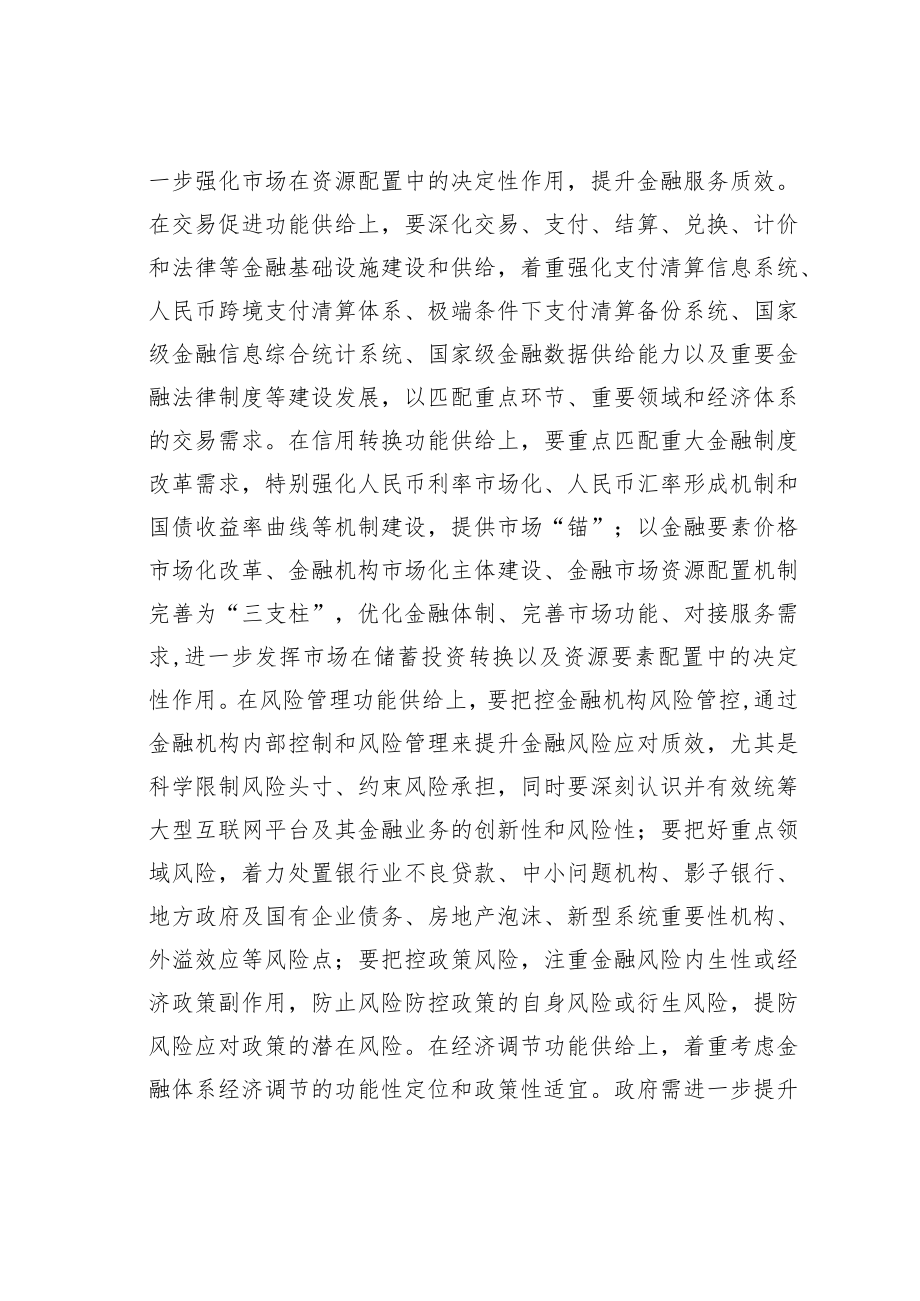 学习党的二十大精神理论文章：以金融高质量发展服务中国式现代化.docx_第3页