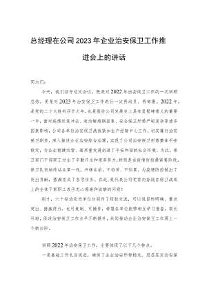 总经理在公司2023年企业治安保卫工作推进会上的讲话.docx