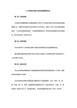 入沪动物及动物产品防疫监督管理办法-全文及解读.docx