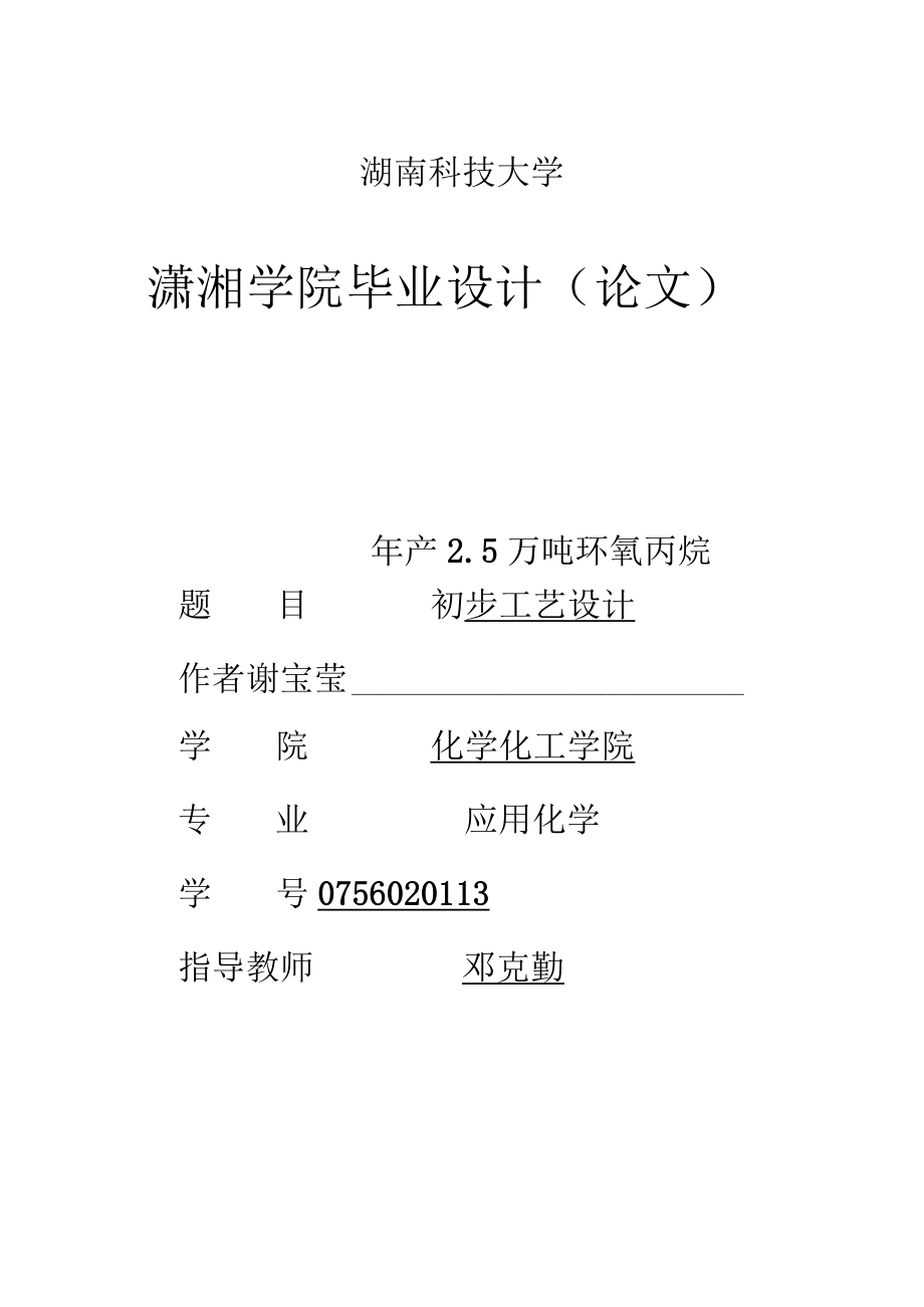 毕业设计_年产2.5万吨环氧丙烷初步工艺设计.docx_第1页