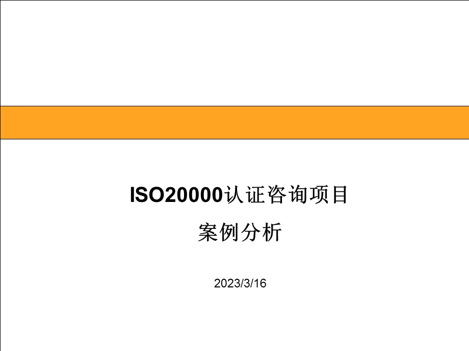 ISO20000案例分析.ppt_第1页