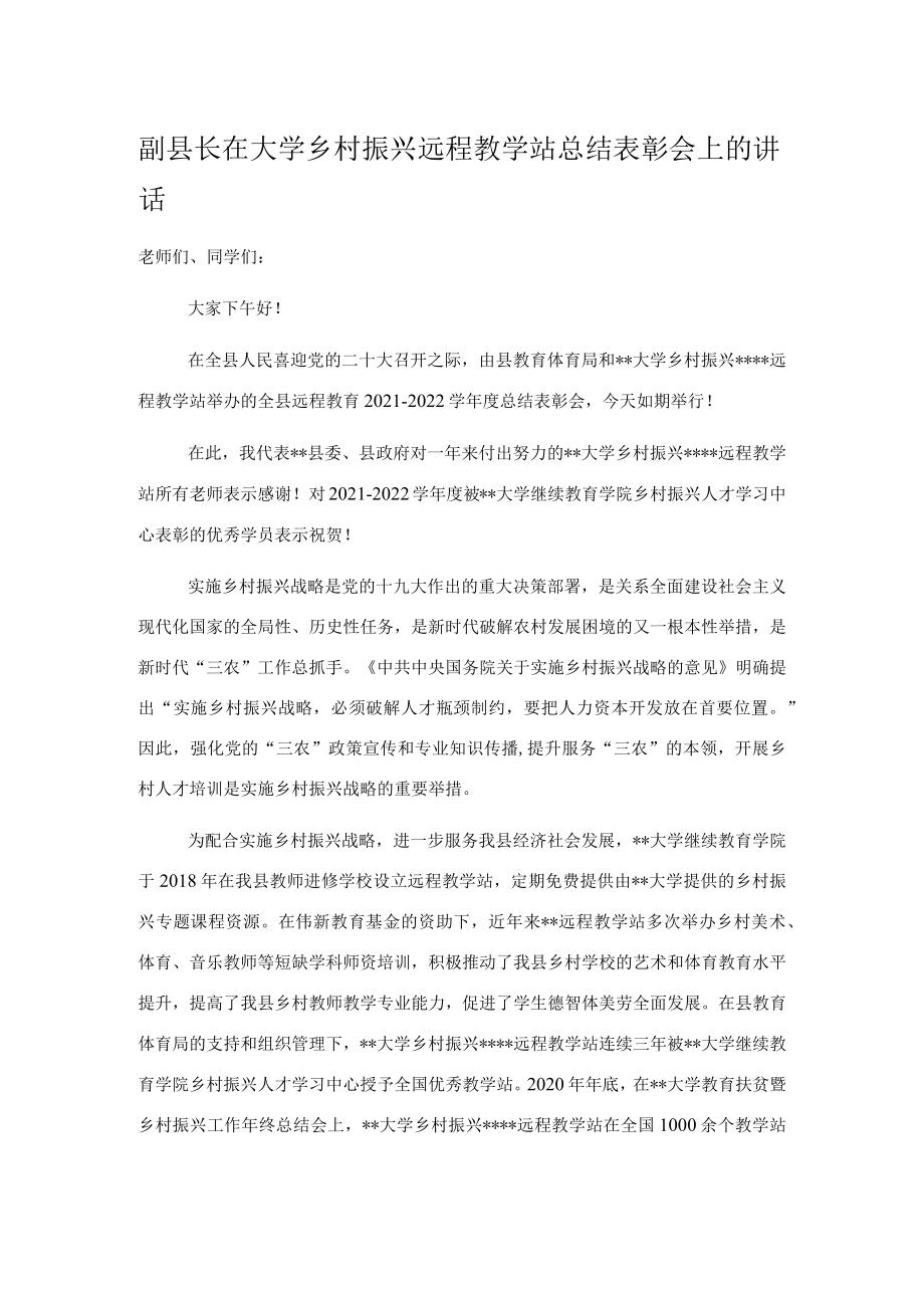 副县长在大学乡村振兴远程教学站总结表彰会上的讲话.docx_第1页