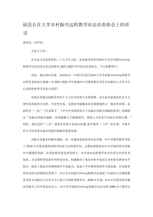 副县长在大学乡村振兴远程教学站总结表彰会上的讲话.docx