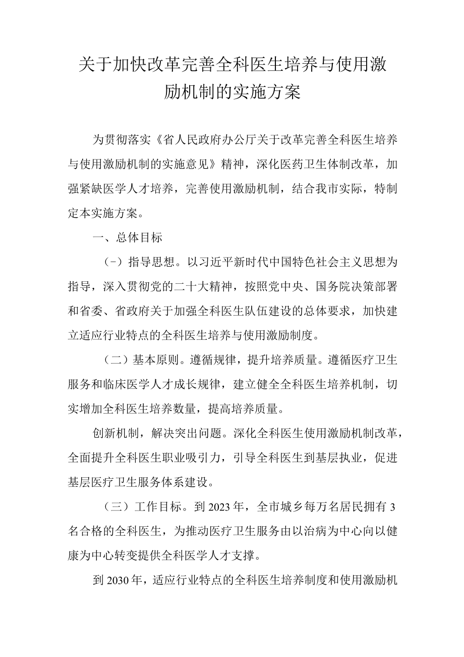 关于加快改革完善全科医生培养与使用激励机制的实施方案.docx_第1页