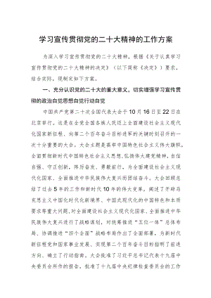 学习宣传贯彻党的二十大精神的工作方案范文(通用三篇).docx