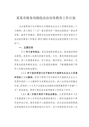 某某市税务局税收法治宣传教育工作计划.docx