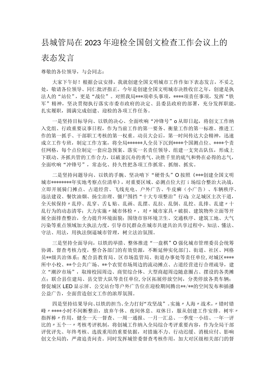 县城管局在2023年迎检全国创文检查工作会议上的表态发言.docx_第1页