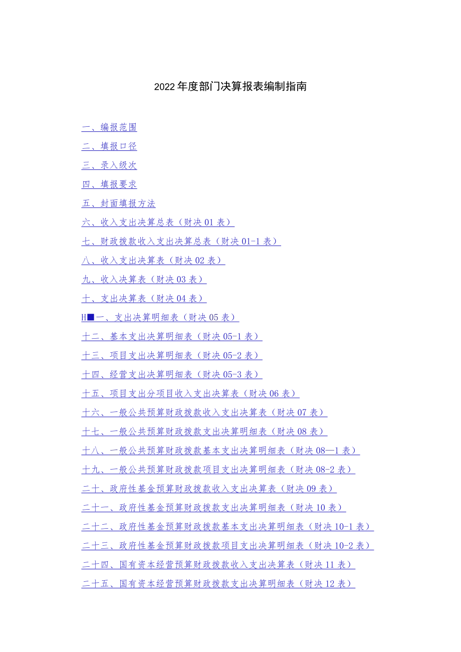 2022年度部门决算报表编制指南.docx_第1页