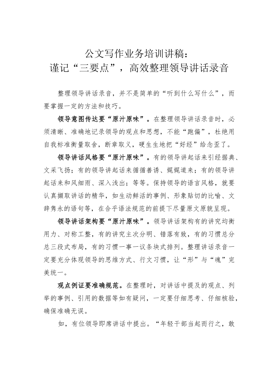 公文写作业务培训讲稿：谨记“三要点”高效整理领导讲话录音.docx_第1页