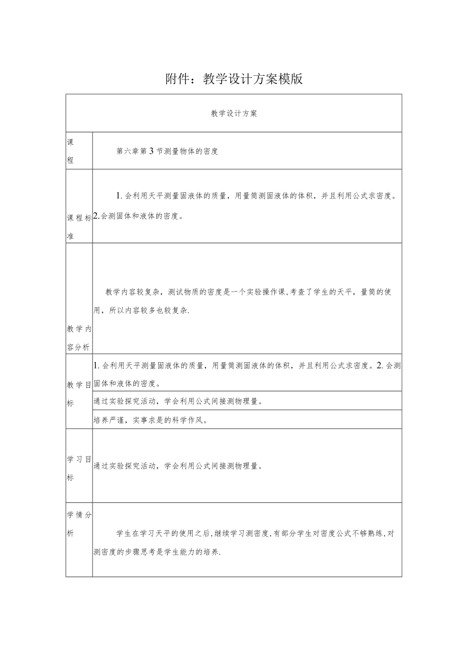 测量物体的密度 教学设计.docx_第1页