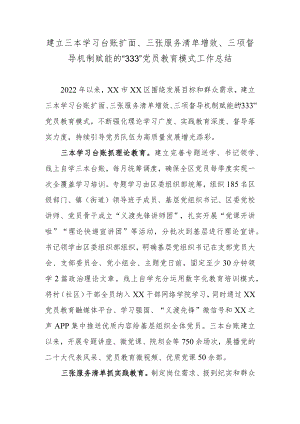 建立三本学习台账扩面、三张服务清单增效、三项督导机制赋能的“333”党员教育模式工作总结.docx