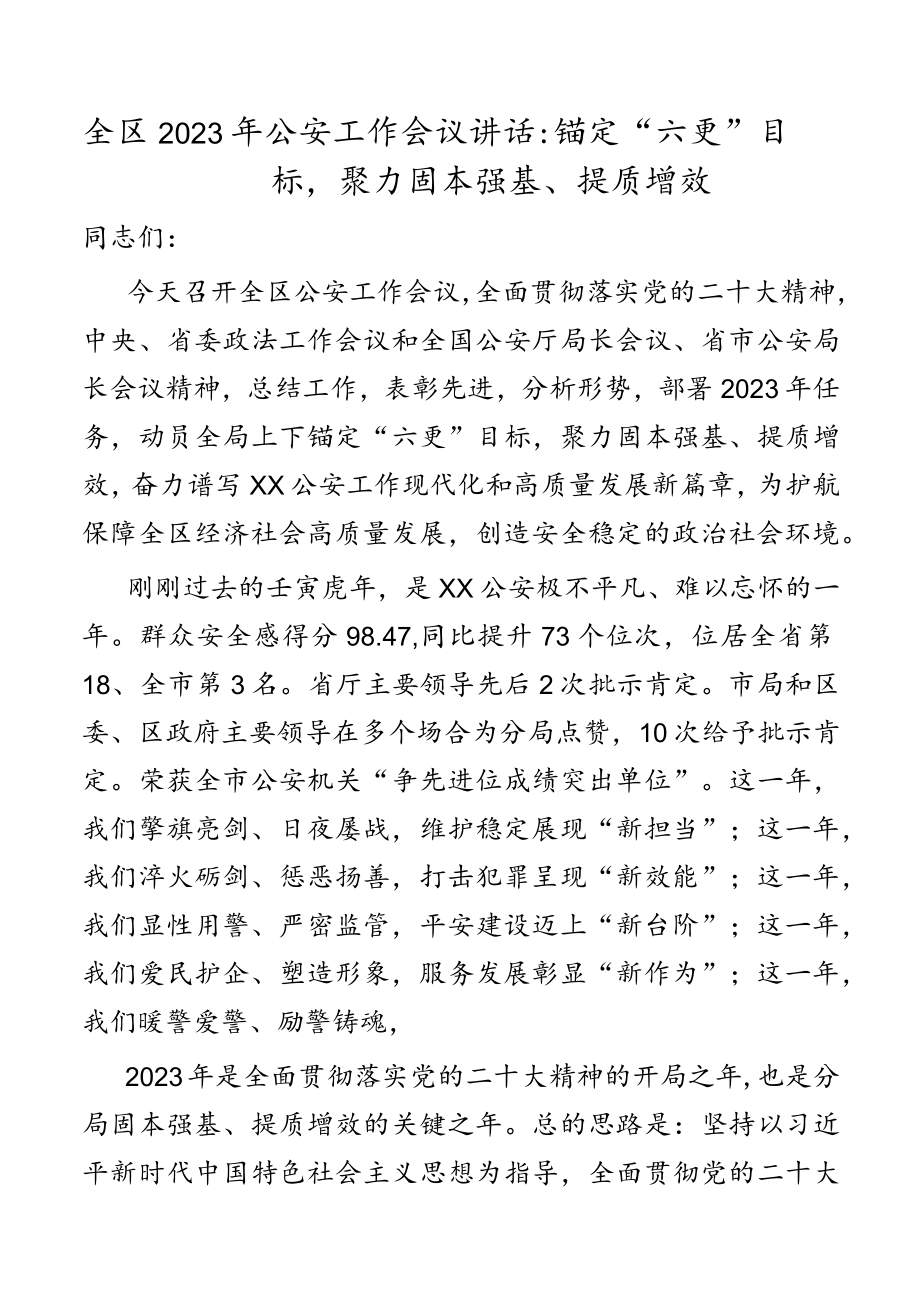 全区2023年公安工作会议讲话：锚定“六更”目标聚力固本强基、提质增效.docx_第1页