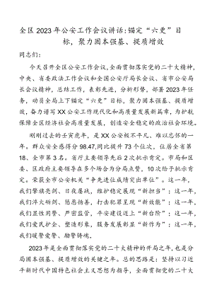 全区2023年公安工作会议讲话：锚定“六更”目标聚力固本强基、提质增效.docx