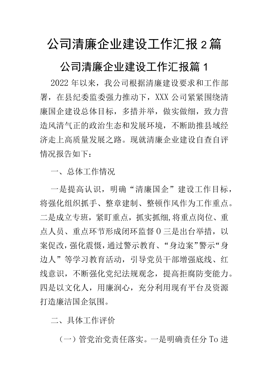 公司清廉企业建设工作汇报2篇.docx_第1页