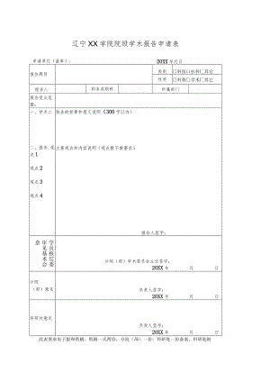 辽宁XX学院院级学术报告申请表.docx