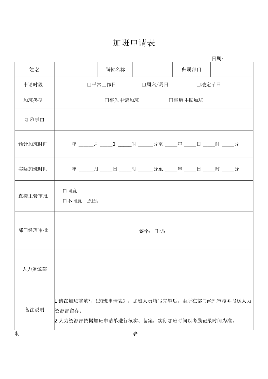 加班申请表（模板）.docx_第1页