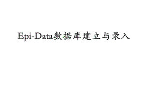 epidata数据库建立与录入.ppt