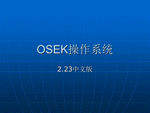 OSEK操作系统PPT.ppt