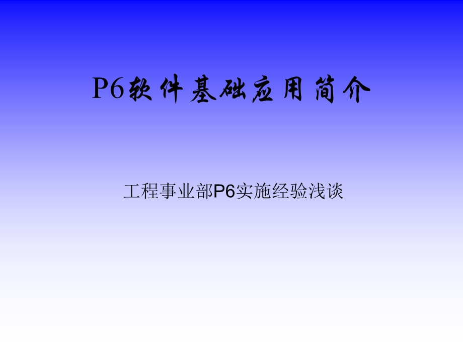 P6培训资料.ppt_第1页