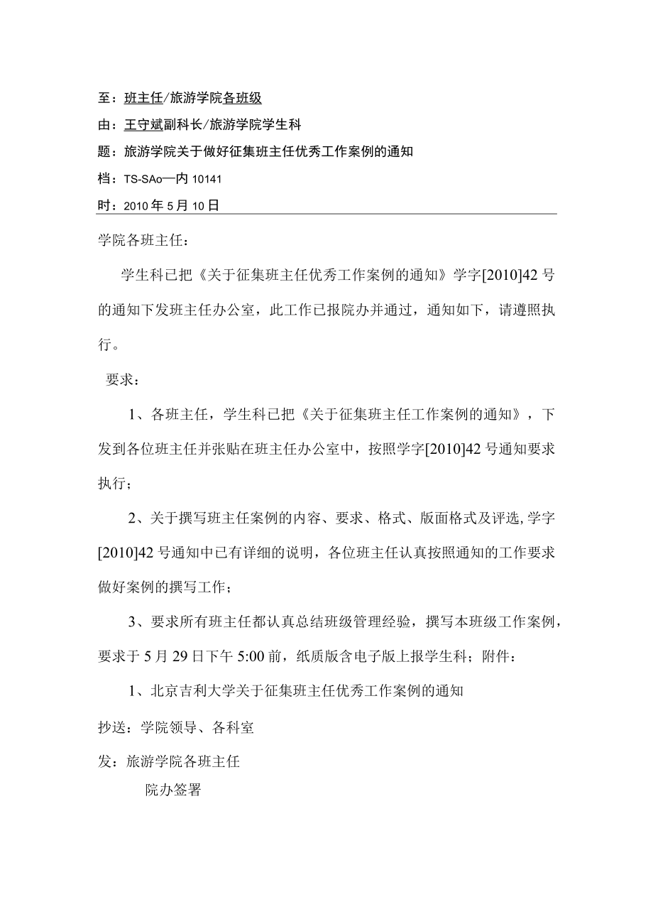 关于做好班主任工作案例的通知.docx_第1页