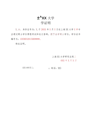 上海XX大学学位证明.docx