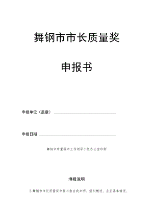 舞钢市市长质量奖申报书.docx