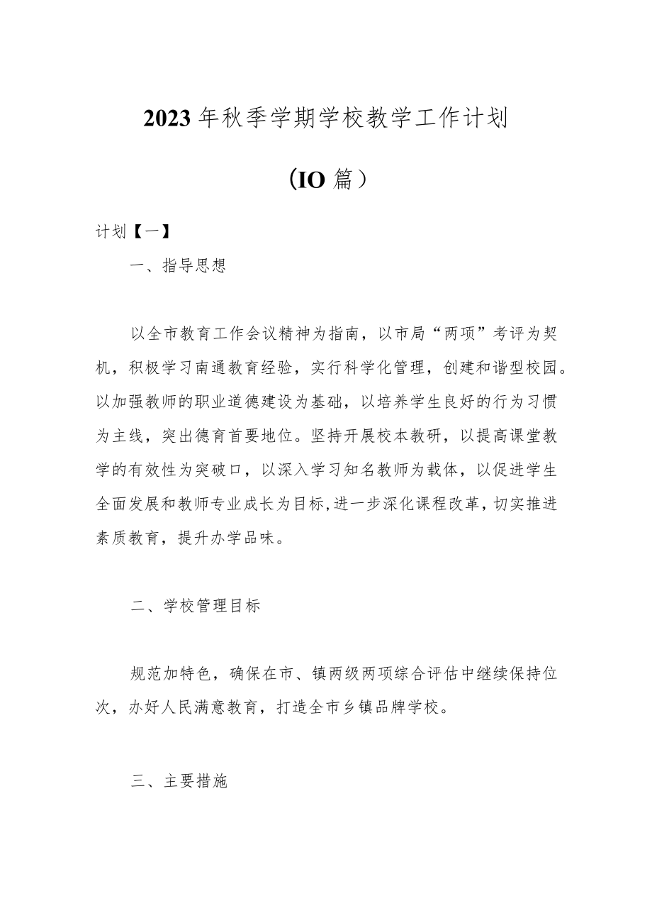 （10篇）2023年秋季学期学校教学工作计划.docx_第1页