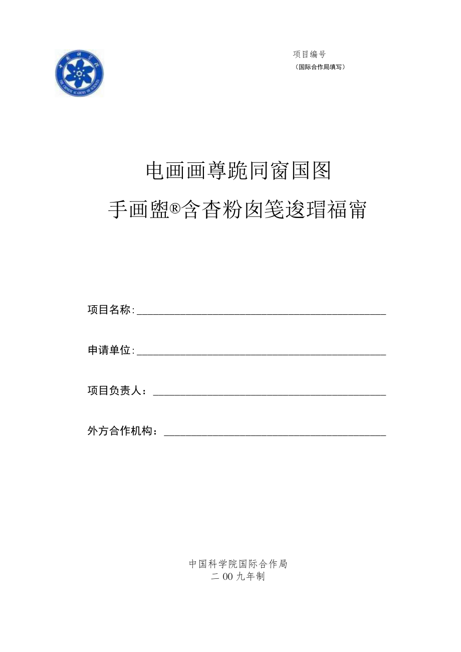 项目国际合作局填写中国科学院与俄乌白等国科技合作补助经费申请书.docx_第1页