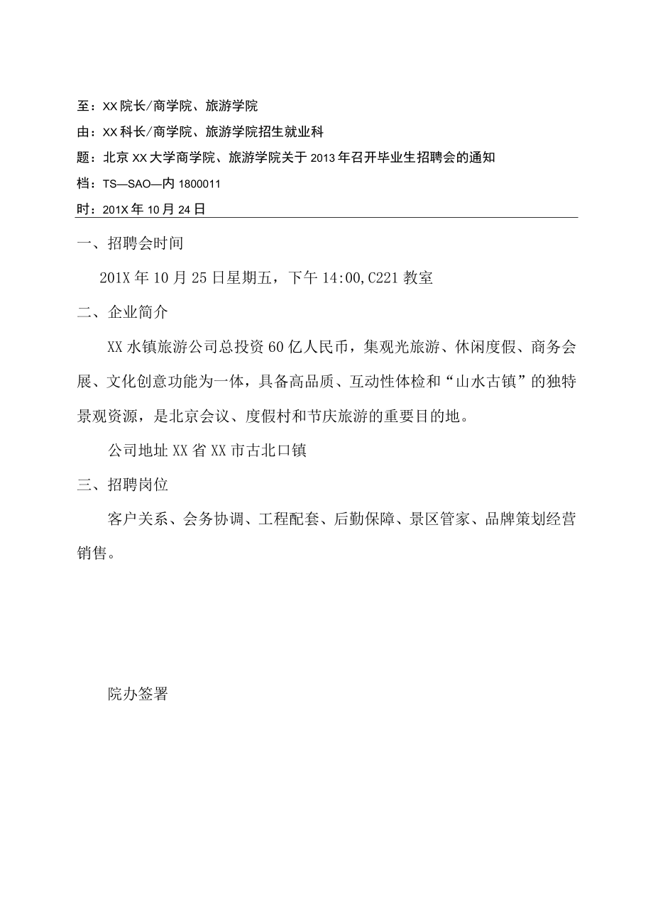 关于召开招聘会的通知.docx_第1页