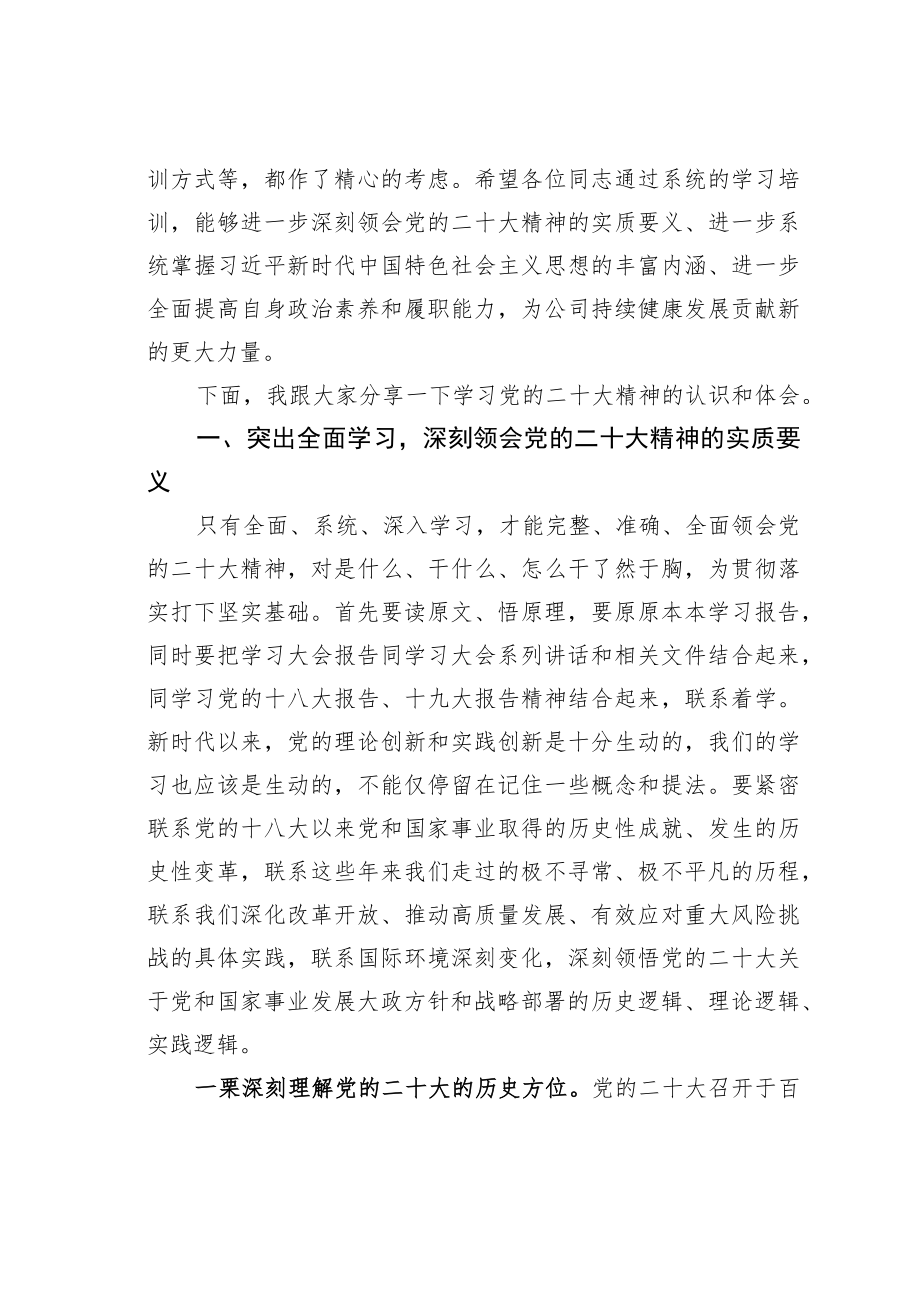 某某公司在中层干部培训班上的党课讲稿：全面学习、全面把握、全面落实党的二十大精神力推动公司和电网高质量发展.docx_第2页