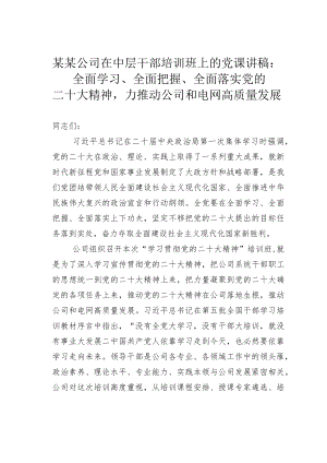 某某公司在中层干部培训班上的党课讲稿：全面学习、全面把握、全面落实党的二十大精神力推动公司和电网高质量发展.docx