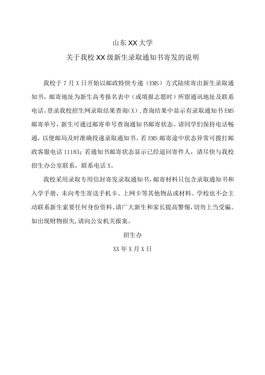 山东XX大学关于我校XX级新生录取通知书寄发的说明.docx_第1页