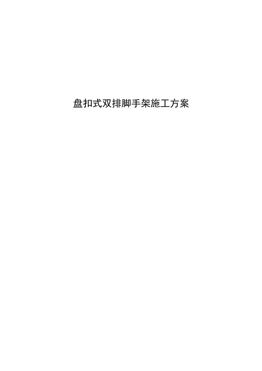 盘扣式双排脚手架施工方案.docx_第1页